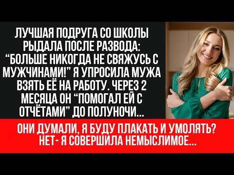Видео: ПРЕДАТЕЛЬСТВО мужа с ПОДРУГОЙ, которую Я устроила на работу!