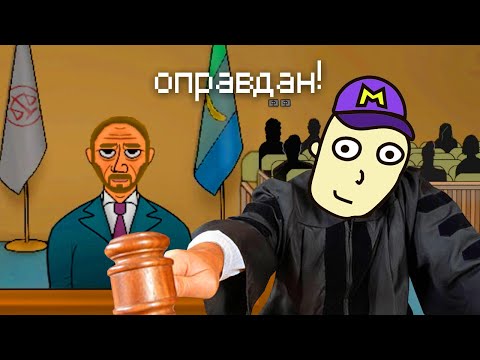 Видео: я стал судьёй в банановой республике! JudgeSim, симулятор судьи
