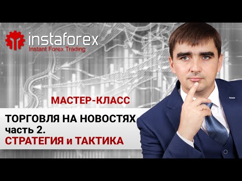 Видео: 10. Торговля на новостях - Часть 2. Стратегии и тактики. Мастер-класс Андрея Шевченко