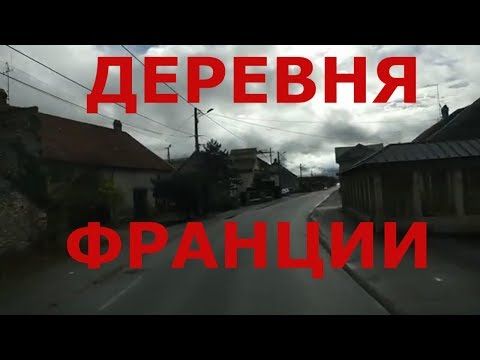 Видео: Как живут во Франции обычные люди. Жизнь в деревне Уарьер и небольшом городке Гре