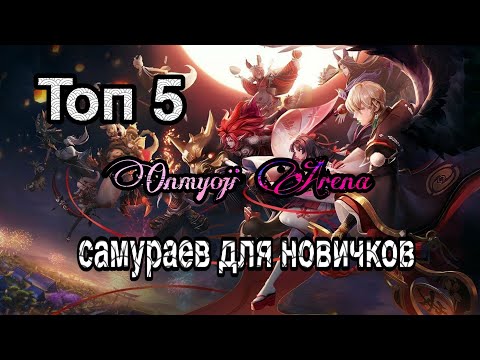 Видео: ТОП 5 САМУРАЕВ ДЛЯ НОВИЧКОВ | ONMYOJI ARENA