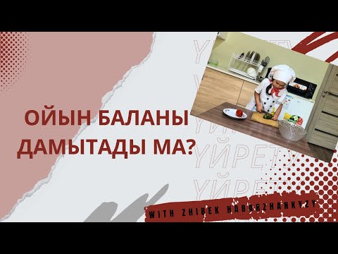 Видео: Ойын баланы дамытады ма?
