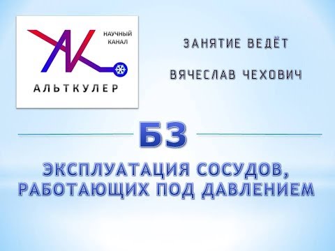 Видео: Б3 - Эксплуатация сосудов, работающих под давлением.