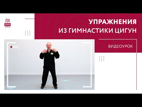 Видео: Упражнения из гимнастики цигун