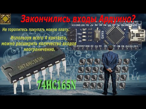 Видео: Сдвиговый регистр 74HC165  Подключение, описание ардуино