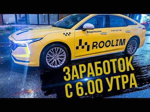 Видео: Заработок в такси с 6 утра / Работа в такси в Москве