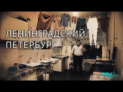 Видео: Где в Петербурге найти Ленинград