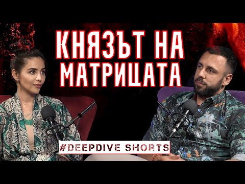 Видео: Князът на Матрицата | Елена Калевска | DeepDive #179