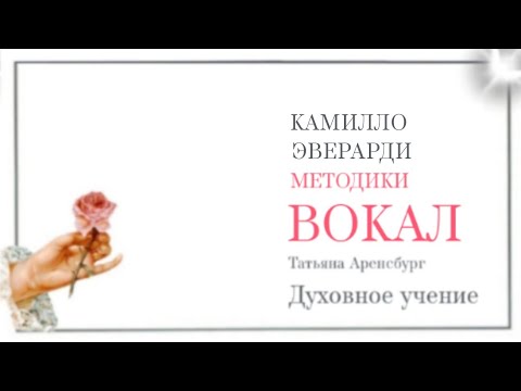 Видео: 5.Методика вокала Камилло Эверарди.Вайштейн 1924 #Аренсбург #голос #вокал #музыка #пение #топ #ютуб