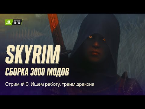 Видео: Играем в Skyrim с 3к+ модов. Сборка Apostasy. Стрим №10