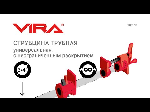 Видео: трубные струбцины vira честный обзор