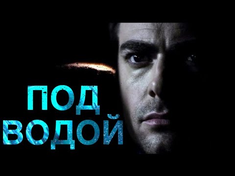 Видео: ОСТРОСЮЖЕТНЫЙ ТРИЛЛЕР! ДЕРЖИТ В НАПРЯЖЕНИИ С ПЕРВЫХ СЕКУНД! "ПОД ВОДОЙ" ЛУЧШИЕ ЗАРУБЕЖНЫЕ ФИЛЬМЫ