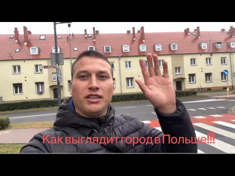 Видео: Заехал в польский город Вжесня и вот что увидел.Я был удивлен от увиденного.Польское село!!!