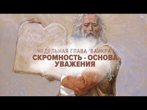 Видео: 👑 КАК ЗАСЛУЖИТЬ УВАЖЕНИЕ (Рав Исраэль Якобов) Недельная глава "Ваикра"