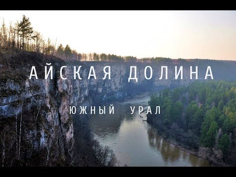 Видео: КАК ОТДЫХАЮТ на Урале #6: Таких скал Вы ещё не видели !!! АЙСКАЯ ДОЛИНА.