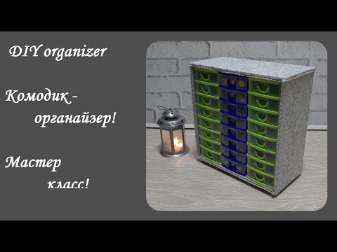 Видео: DIY organizer\Самый легкий в исполнении и ОЧЕНЬ вместительный органайзер!\Мастер класс!
