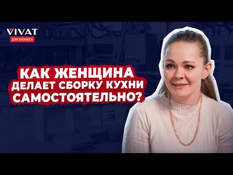 Видео: Сборка мебели – Не женская профессия? Разрушаем стереотипы в интервью с дилером Виват мебель