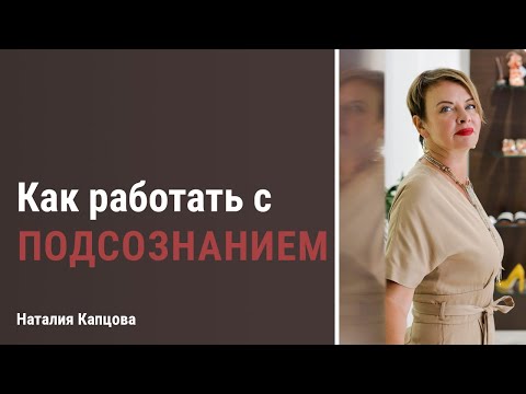 Видео: Как работать с подсознанием, чтобы стать миллионером