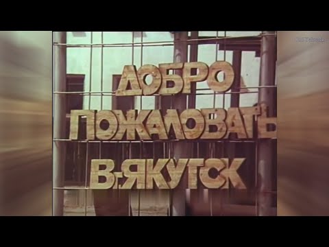 Видео: Добро пожаловать в Якутск!
