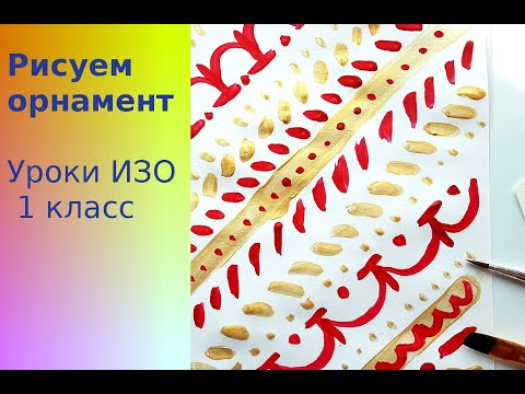 Видео: Как нарисовать орнамент. Урок ИЗО 1 класс. Simple ornament with paints with children.