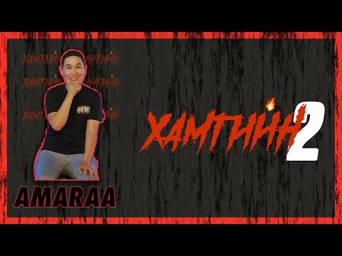 Видео: 😈😈😈 ХАМГИЙН 2 | ХЭДЭН ХУТГА АСУУЛТ | АМАРАА 😈😈😈