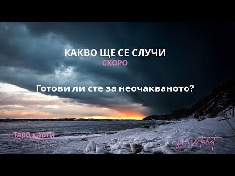 Видео: 🔮🔥 КАКВО ЩЕ СЕ СЛУЧИ СКОРО? ❣️ | Таро разклад