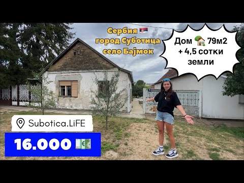 Видео: Купить дом в Суботице | Сербия | Купить дом в Сербии | город Суботица | Сербия купить дом | Суботица