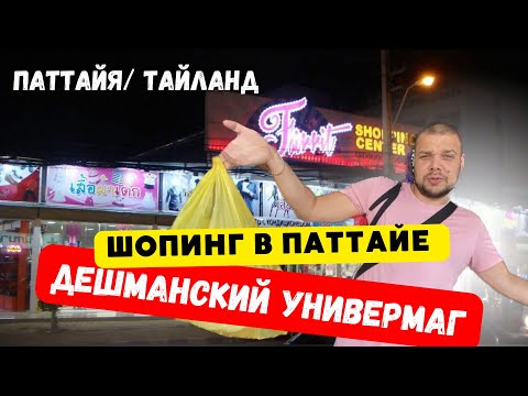 Видео: ДЕШМАНСКИЙ МАГАЗИН/ ПАТТАЙЯ/ ТАЙЛАНД// Fairrit​ Shopping​ Plaza