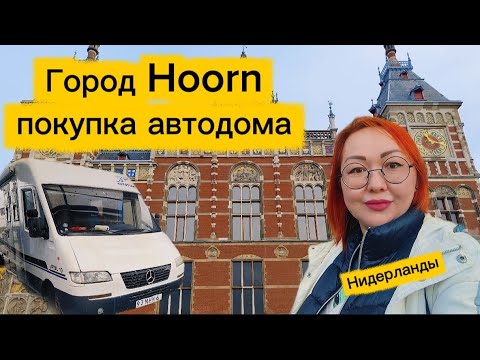 Видео: #2 Купили кемпер/Транзитные номера/Обзор города Хоорн
