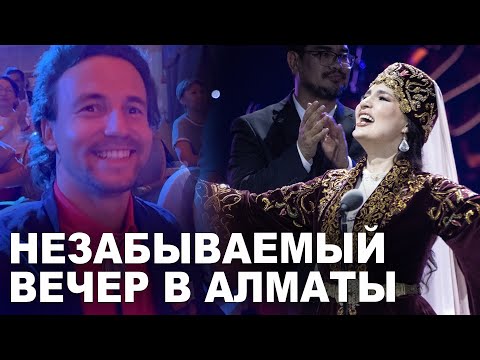 Видео: Незабываемый концерт Яркой Оперной Дивы Казахстана - Зарины Алтынбаевой