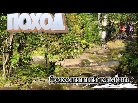 Видео: Поход. Уральская природа. Северка, Соколиный Камень.