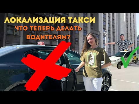 Видео: ОСНОВНОЕ ПРО ЗАКОН О ЛОКАЛИЗАЦИИ ТАКСИ. РАБОТА В ТАКСИ