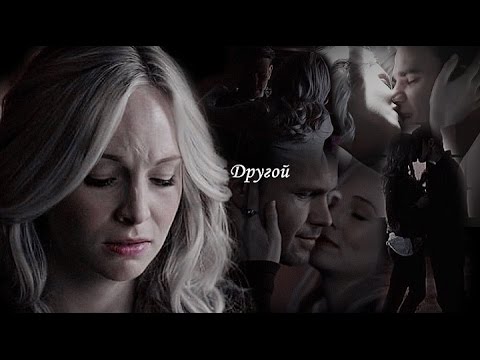 Видео: Stefan & Caroline & Alaric || Другой