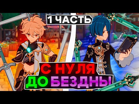 Видео: Genshin Impact прохождение с Начала и до 36 звезд (Часть 1) | За сколько можно закрыть 12 этаж?