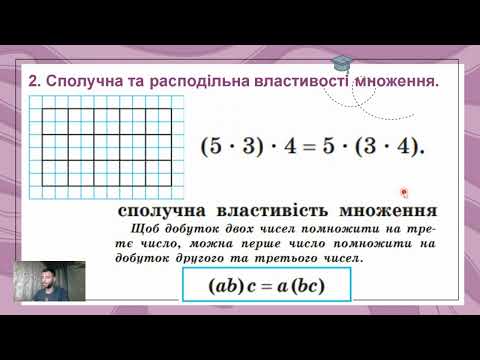 Видео: Множення і ділення натуральних чисел .(Тема №2, 5 клас, математика)