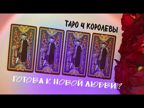 Видео: ТАРО ПРОГНОЗ: 4 КОРОЛЕВЫ-ТВОЙ БУДУЩИЙ МУЖЧИНА 