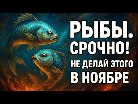 Видео: Что категорически нельзя делать Рыбам в ноябре. Судьба говорит с Вами. Гороскоп рыбы на ноябрь 2025