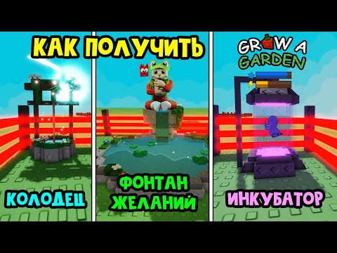 Видео: Как ЛЕГКО получить ИНКУБАТОР, КОЛОДЕЦ, ФОНТАН и КОЛБУ в ВЫРАСТИ САД роблокс | Grow a Garden roblox