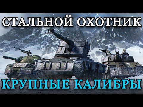 Видео: СТАЛЬНОЙ ОХОТНИК | КРУПНЫЕ КАЛИБРЫ В ДЕЛЕ