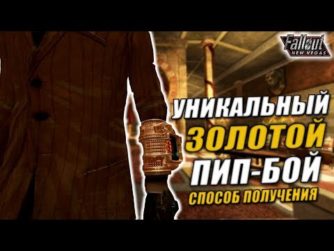 Видео: Fallout: New Vegas ⚡ | УНИКАЛЬНЫЙ ПИМП-БОЙ 3 МИЛЛИАРДА ✨  / ЛИНЕЙКА ГАНГСТЕРСКИХ КВЕСТОВ 💀👊