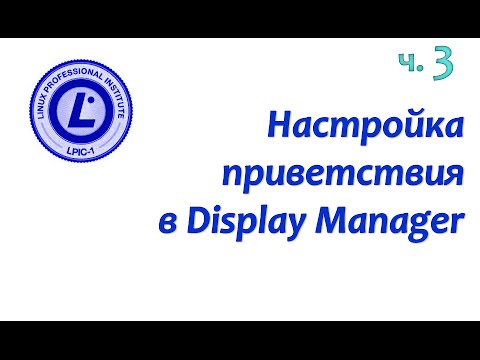 Видео: LPIC 106.2 часть третья: настройка приветствия в gdm, kdm и xdm