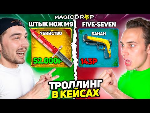 Видео: Я ЗАТРОЛЛИЛ Марио ДОРОГИМИ Скинами на MagicDROP / Выбиваю Скины в 10 РАЗ ЛУЧШЕ чем у ВРАГА