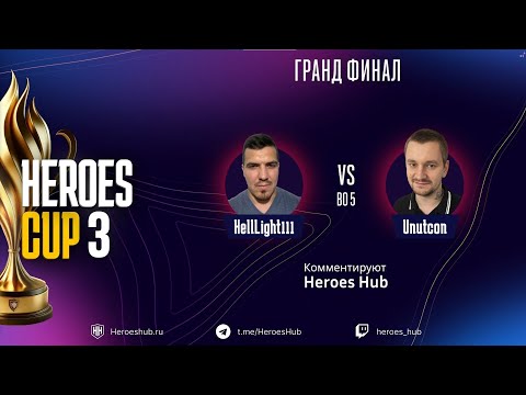 Видео: ГРАНД ФИНАЛ ТУРНИРА НА 300 000 HEROES CUP SEASON 3 ｜