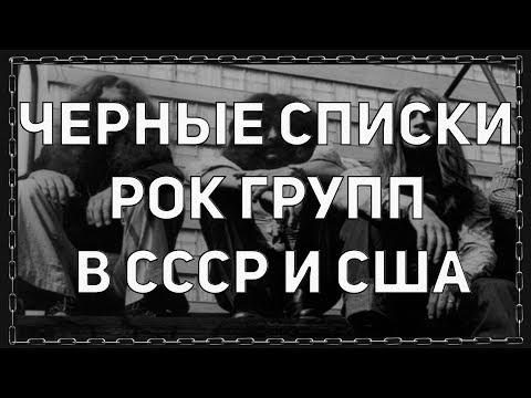 Видео: Черные списки рок-групп в СССР и США