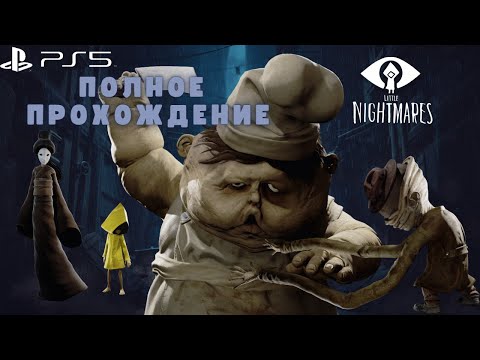 Видео: Little Nightmares Полное прохождение