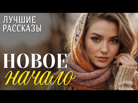 Видео: "НОВОЕ НАЧАЛО" История любви, которая научила меня ценить смелость быть собой. Душевный рассказ...