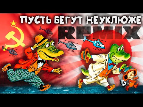 Видео: Крокодил Гена - День Рождения / Remix / Русско-Японская версия.