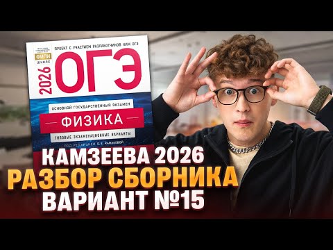 Видео: Вариант №15 ОГЭ по физике из сборника Камзеевой 2026 | Азат Адеев | 100Б