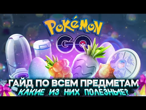 Видео: Все Предметы в Pokemon GO. Как получить и для чего нужны? [Гайд]