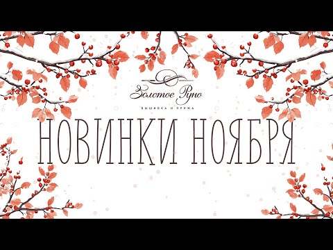 Видео: Новинки Ноября 2025